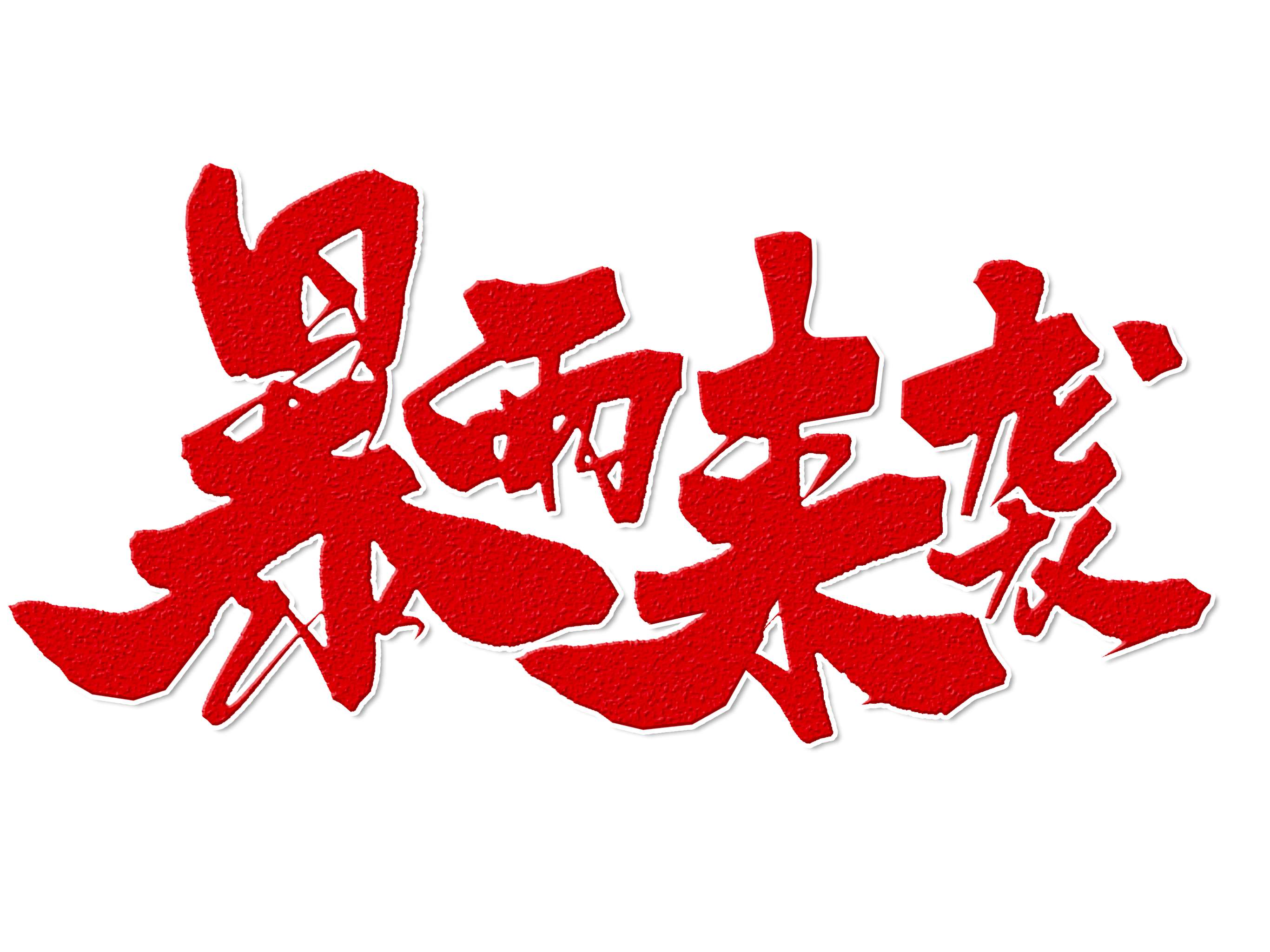 攝圖網(wǎng)_401757279_暴雨來襲手寫字體(企業(yè)商用).png